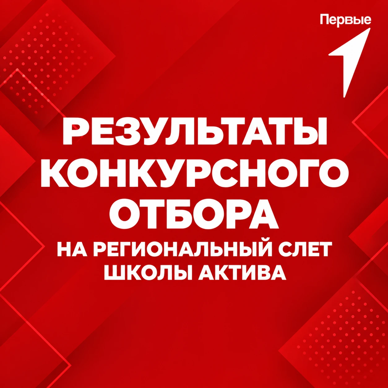 ❤‍Публикуем результаты отбора на Региональный слёт Школы актива!