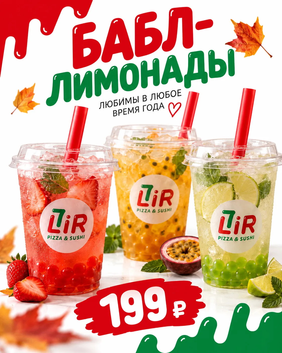 Кажется, у бабл-лимонадов нет сезона! 🧋💚