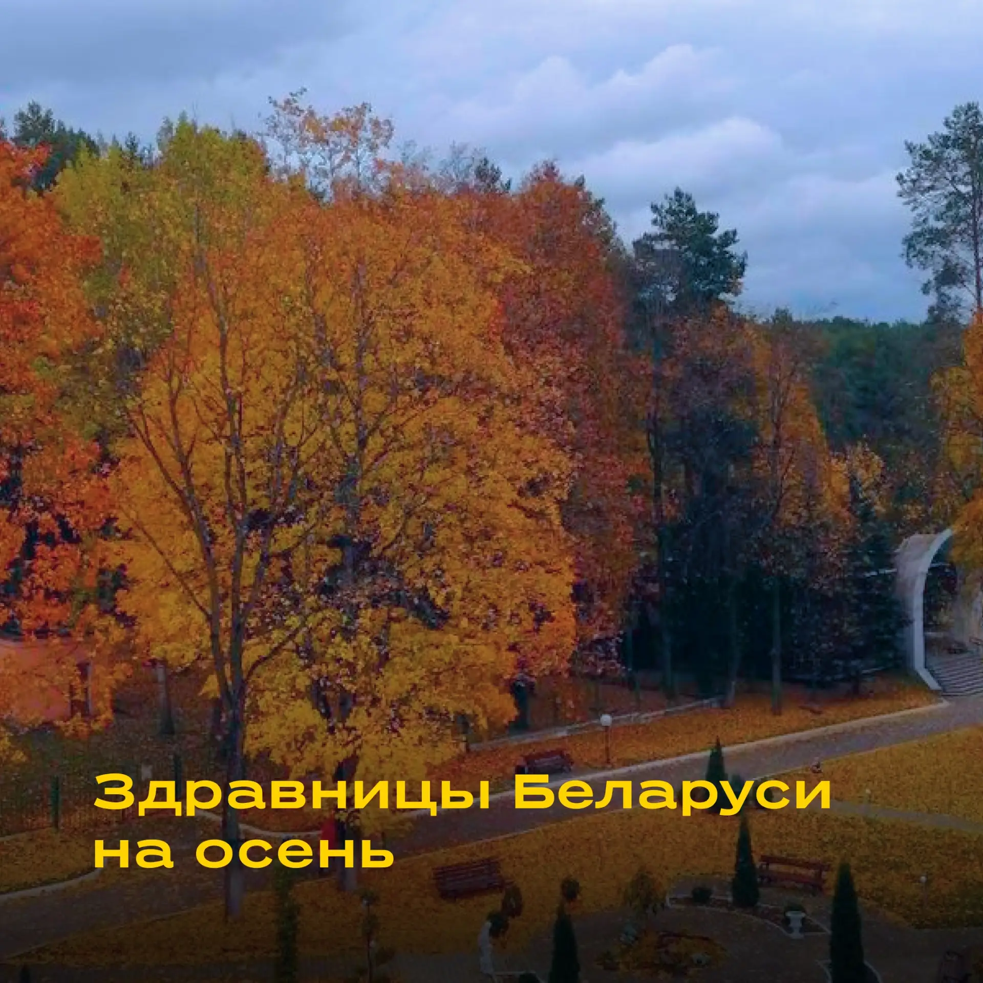 🇧🇾 Беларусь: последний шанс забронировать санатории на осень!