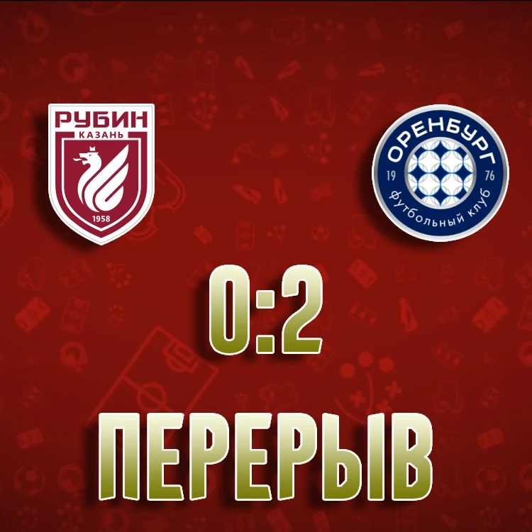 "Рубин" - "Оренбург". 0:2 после первого тайма матча