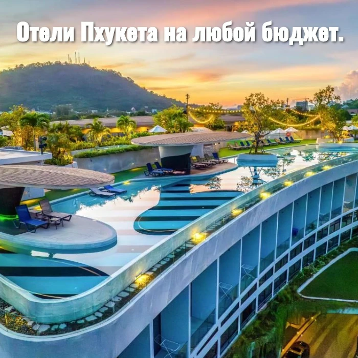 Отели Пхукета на любой бюджет.