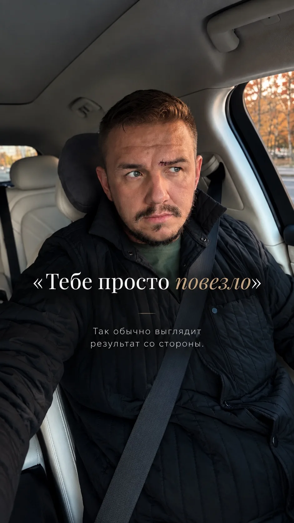 «Тебе просто повезло».