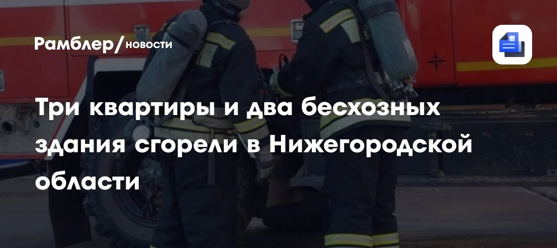 Девять пожаров за сутки в Нижегородской области 🔥
