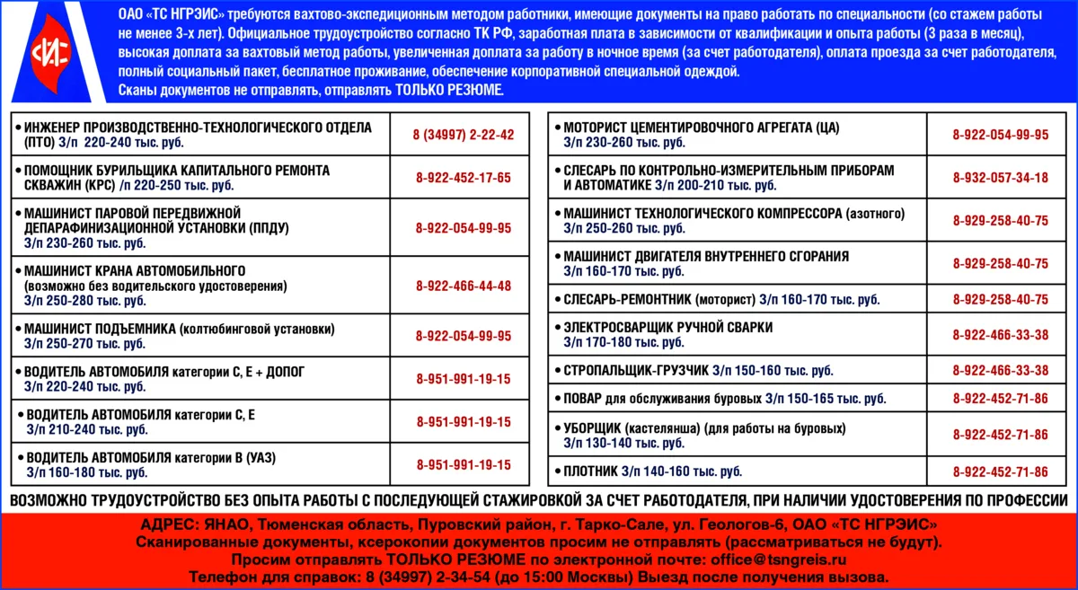 ОАО «ТС НГРЭИС» требуются вахтово-экспедиционным методом работники.