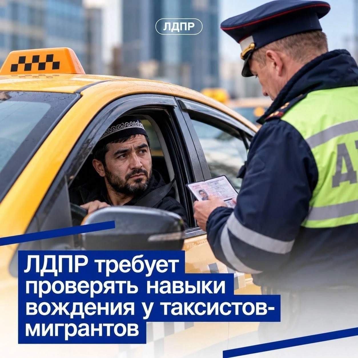 ЛДПР предлагает обязать мигрантов сдавать практический экзамен по вождению перед работо...