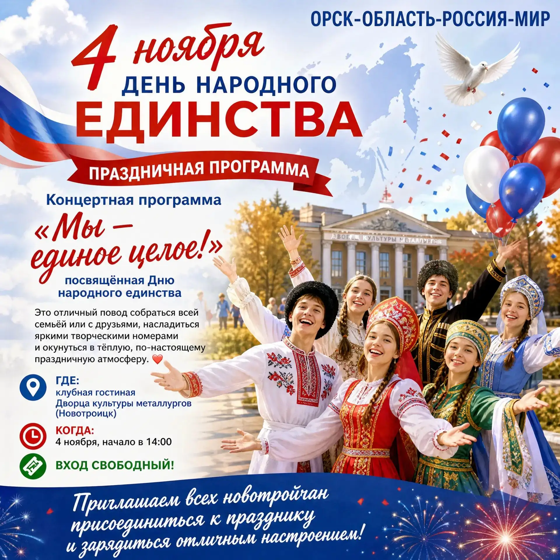 🎉 Праздничная программа ко Дню народного единства в Новотроицке! 🎉