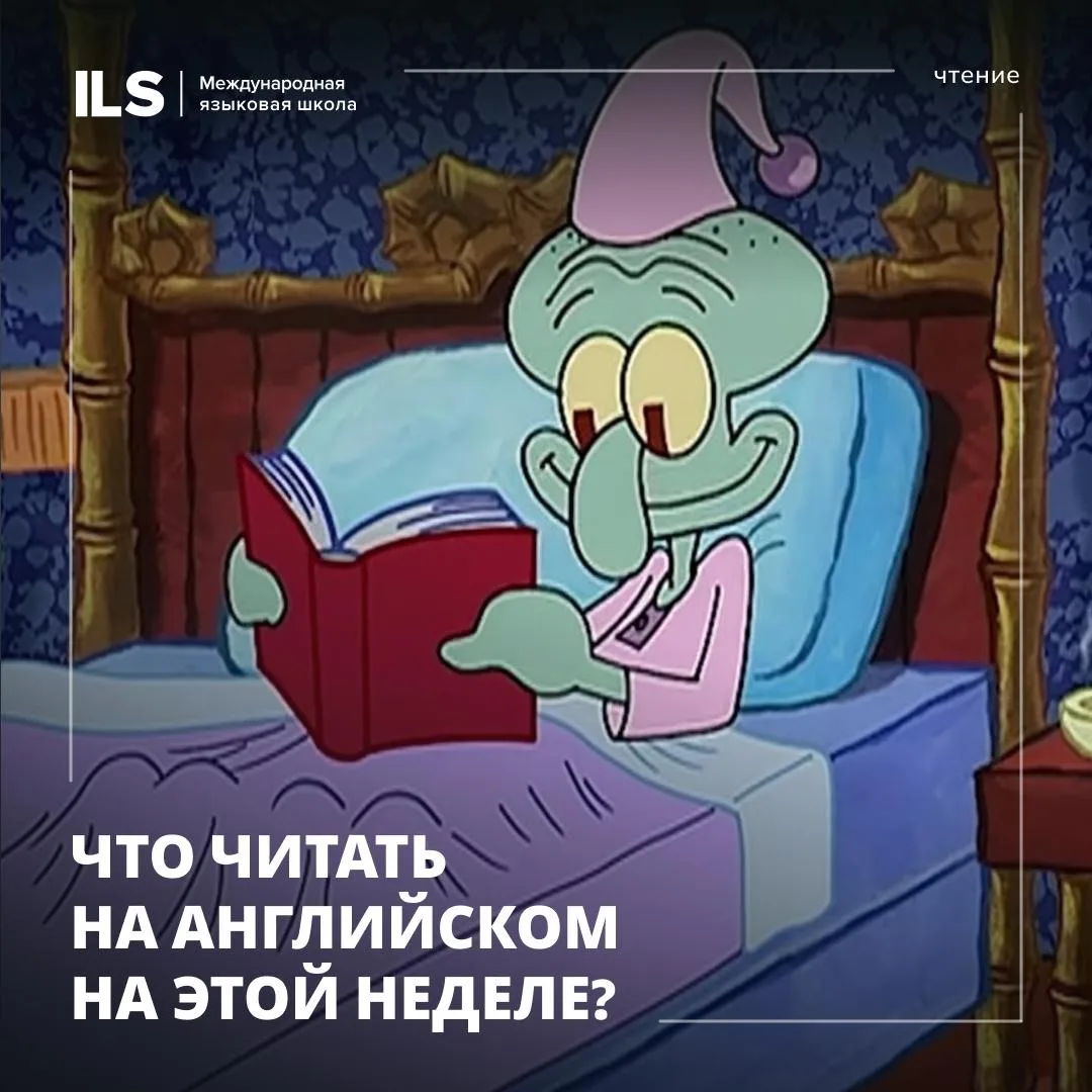 Что читать на английском на этой неделе? 📖