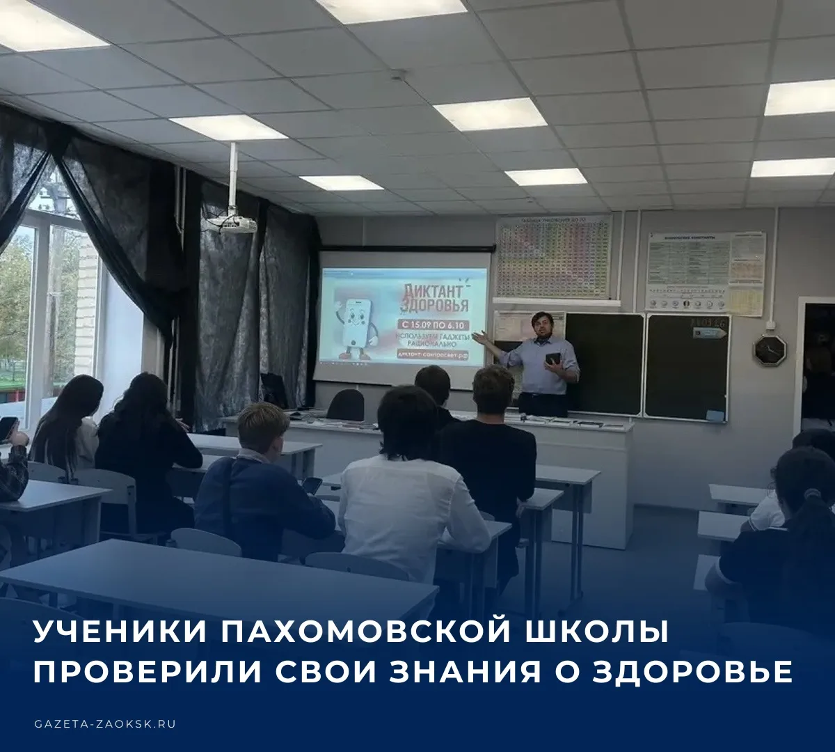 🩺 В Пахомовской школе состоялась Всероссийская акция «Диктант здоровья». Мероприятие п...