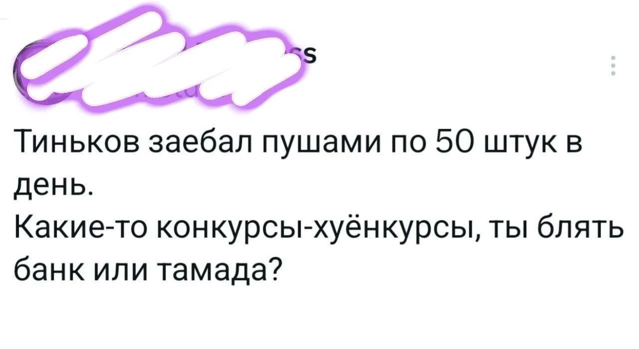 И не только Тинькофф