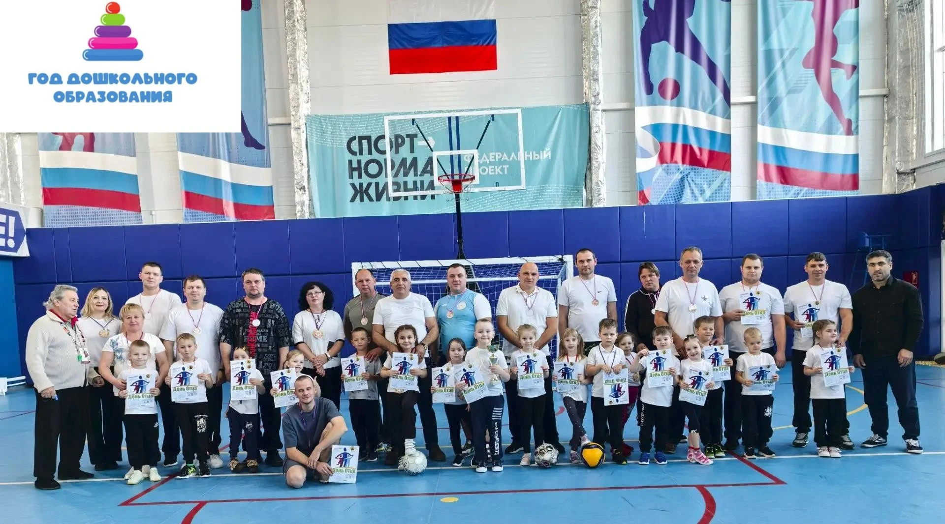 🎉 «Ловкие, смелые, вместе с папой умелые!»: Физкультурно‑спортивный центр и детский са...