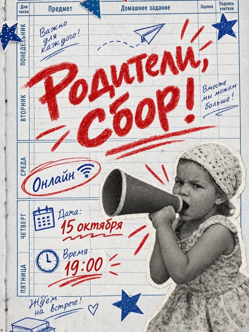 Родители, сбор!