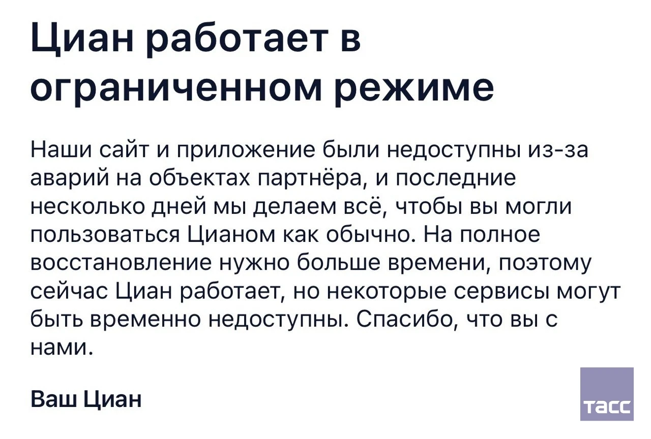 "Циан" сообщил о работе в ограниченном режиме: