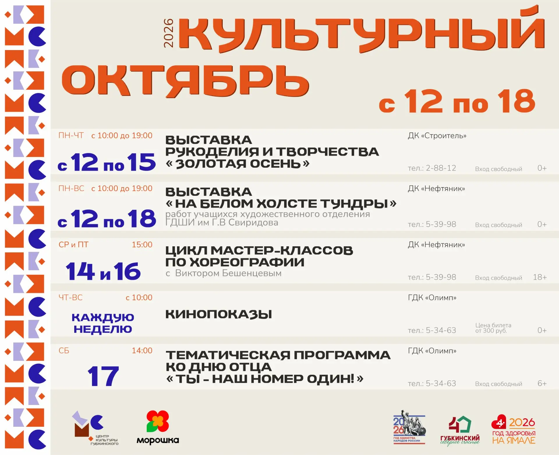 📍Куда сходить и что посмотреть в Губкинском на этой неделе