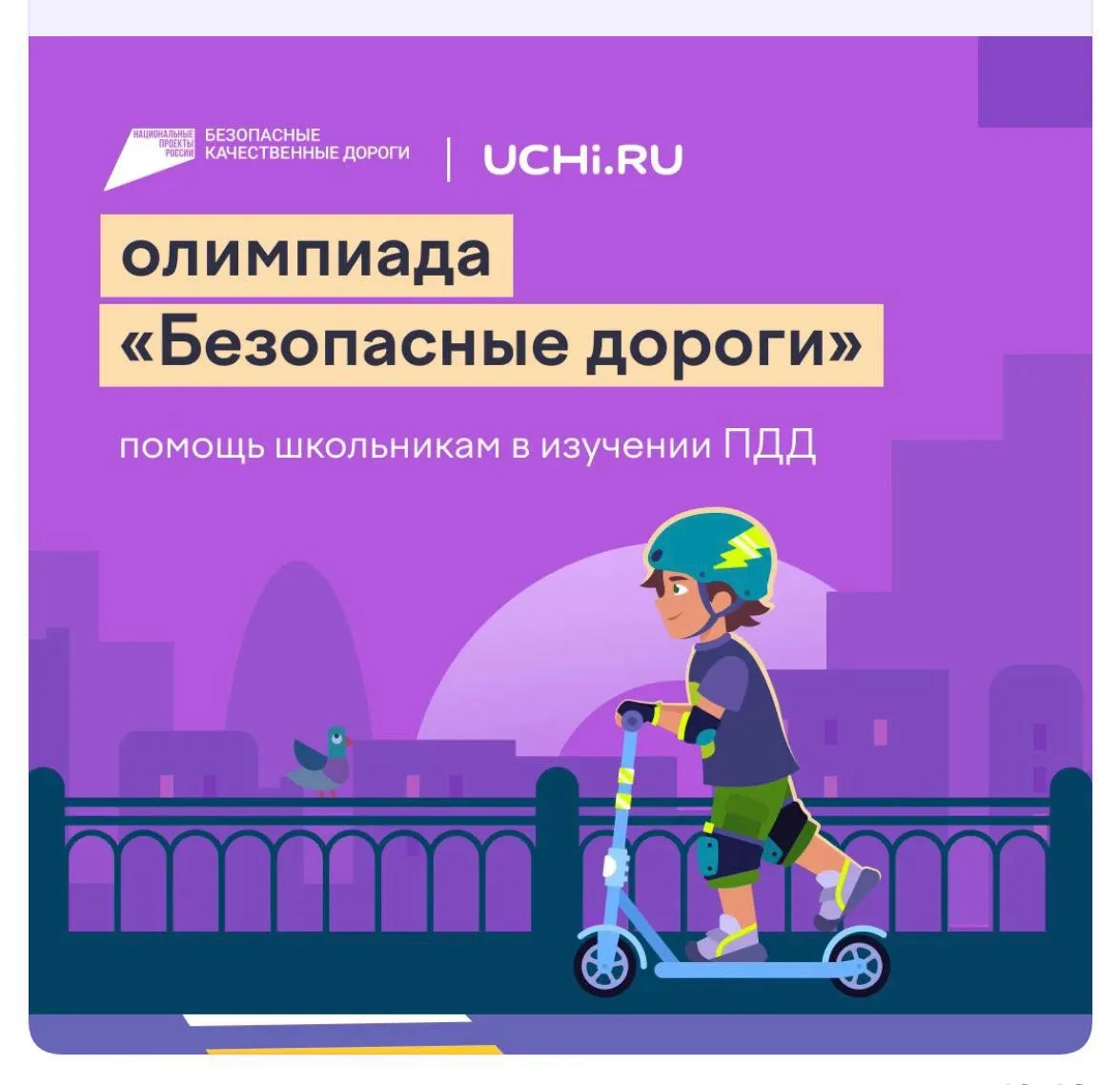 Всероссийская олимпиада «Безопасные дороги»