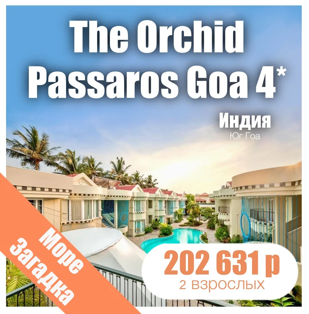 🌺The Orchid Passaros Goa (Ex. Lotus Beach Resort) 4*