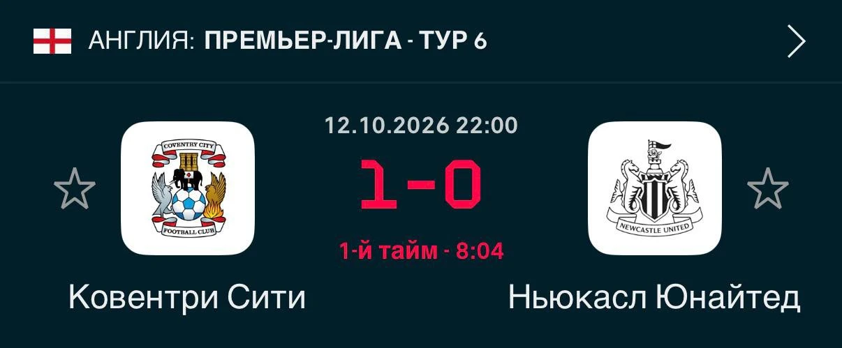 Ковентри открывает счёт с пенальти!