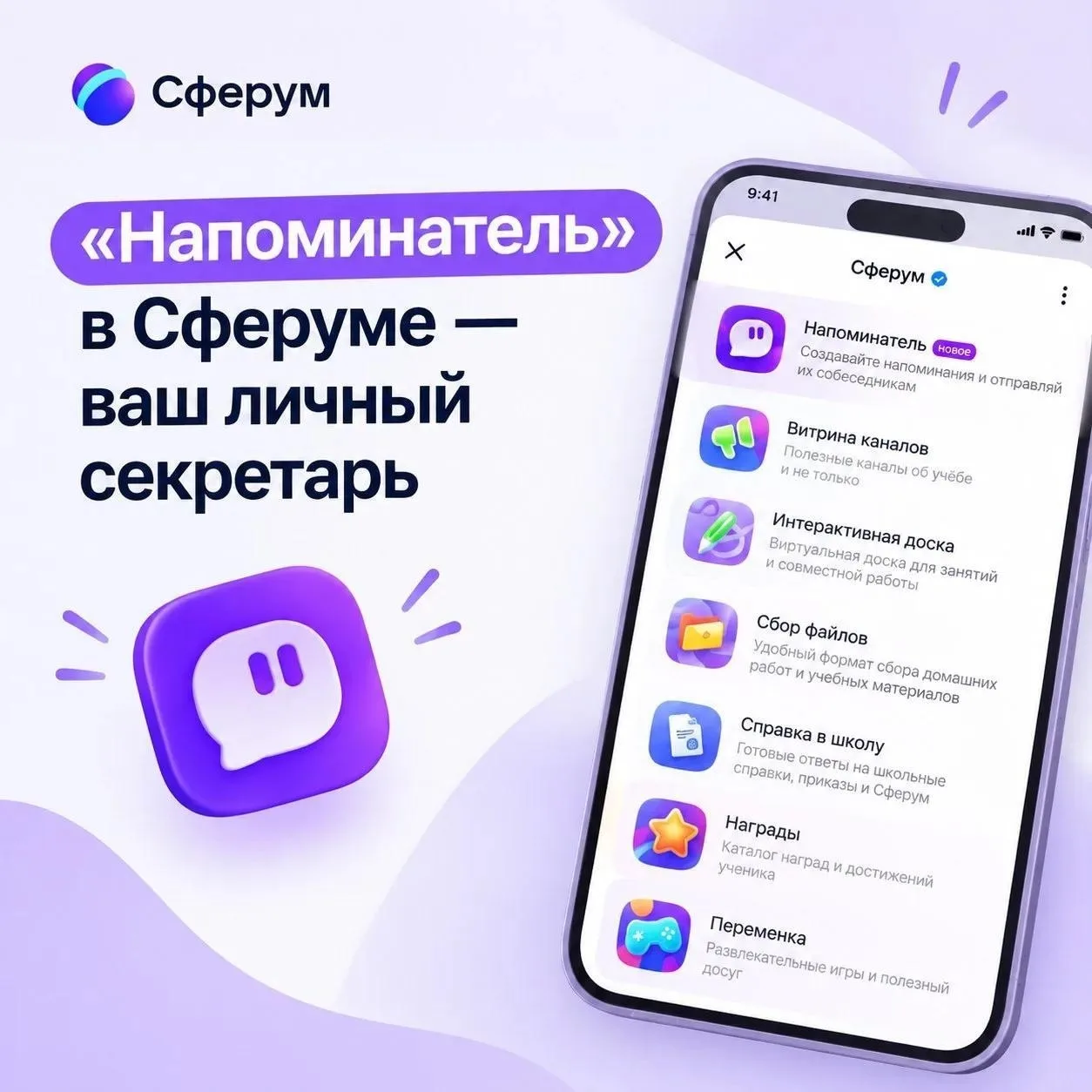 ⏰ Забываете о важных датах? В Сферуме есть «Напоминатель»!