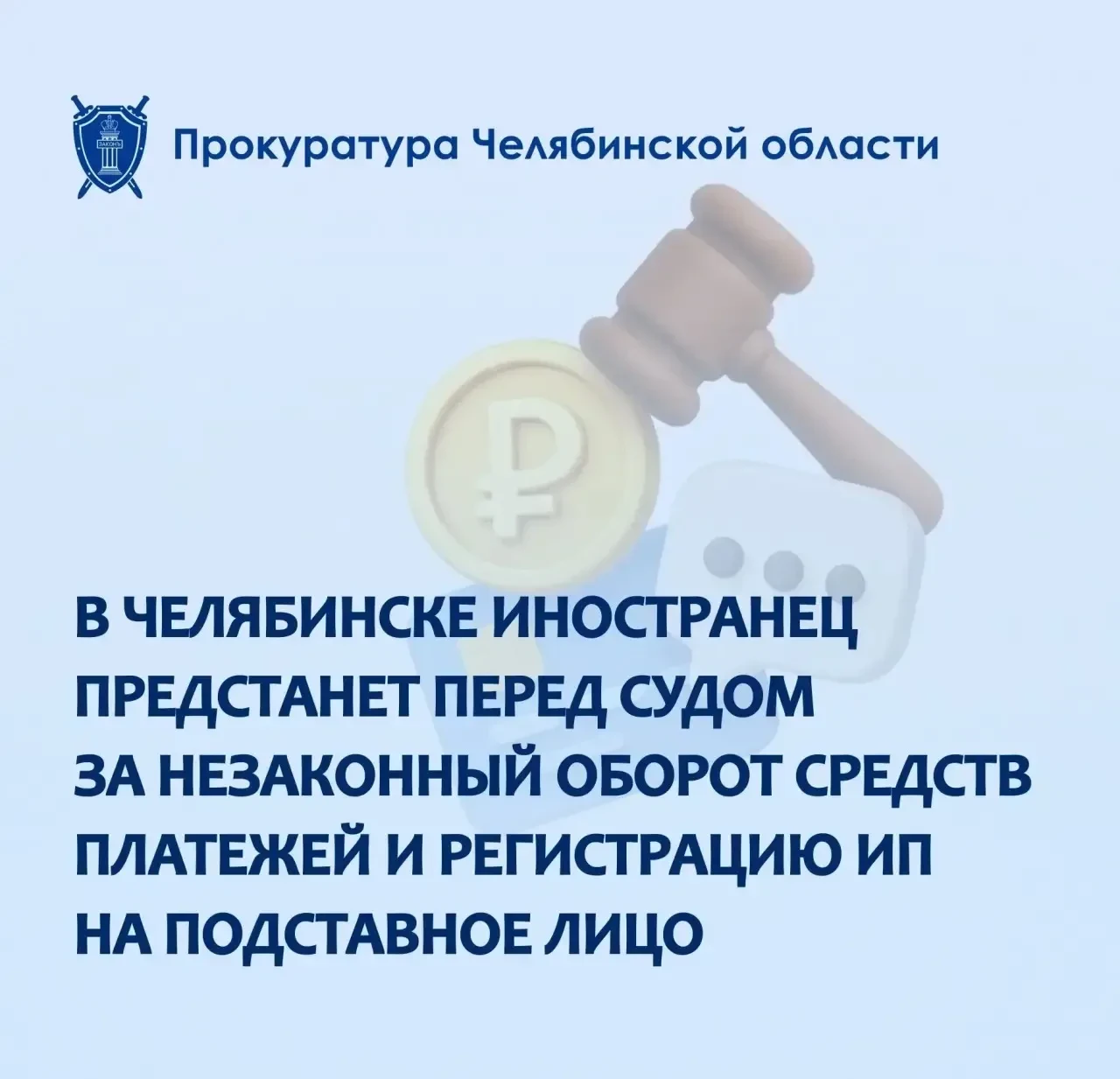 ⚖️ В суд направили дело о незаконной регистрации ИП и обороте средств платежей
