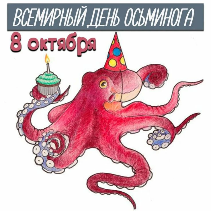 🐙Всемирный день осьминога отмечается ежегодно 8 октября!! Младшая группа 4.