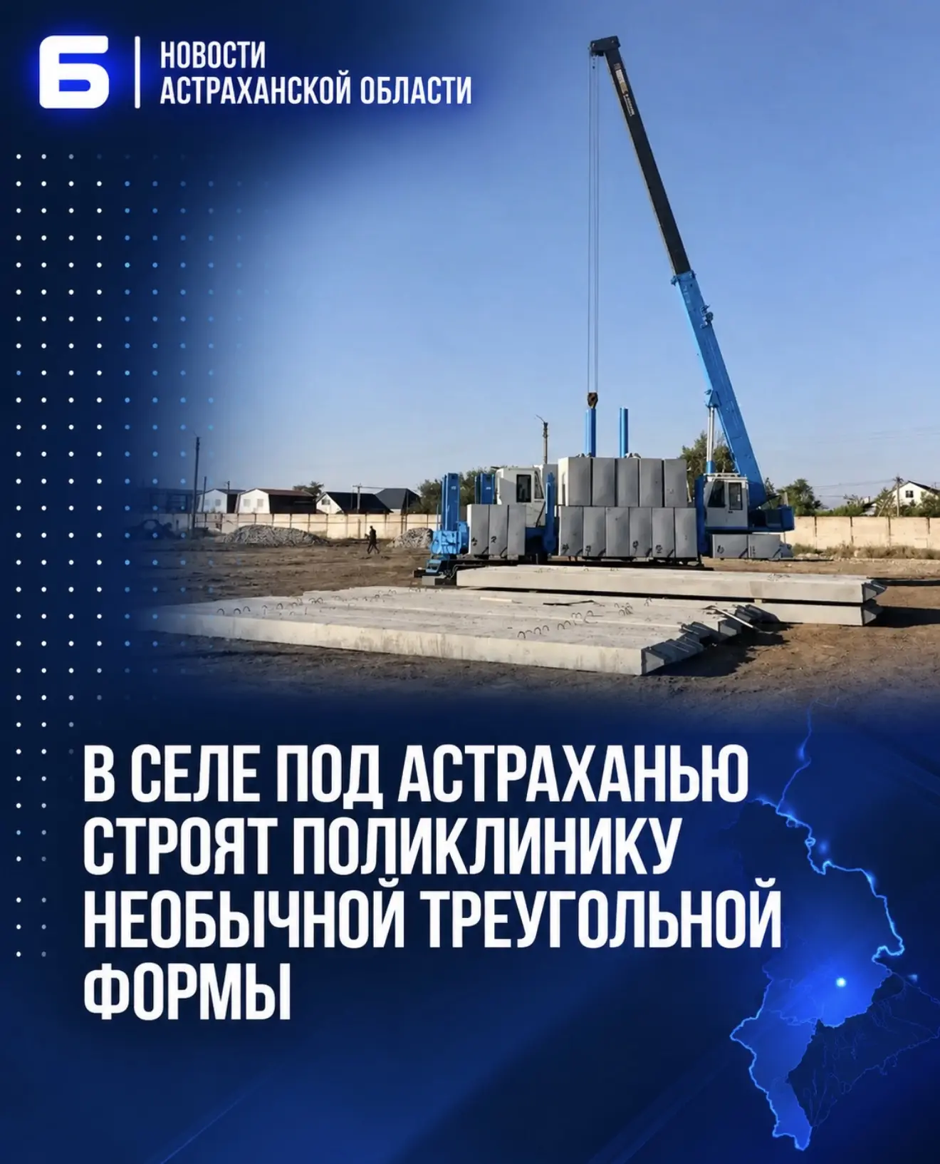 В селе под Астраханью строят поликлинику необычной треугольной формы