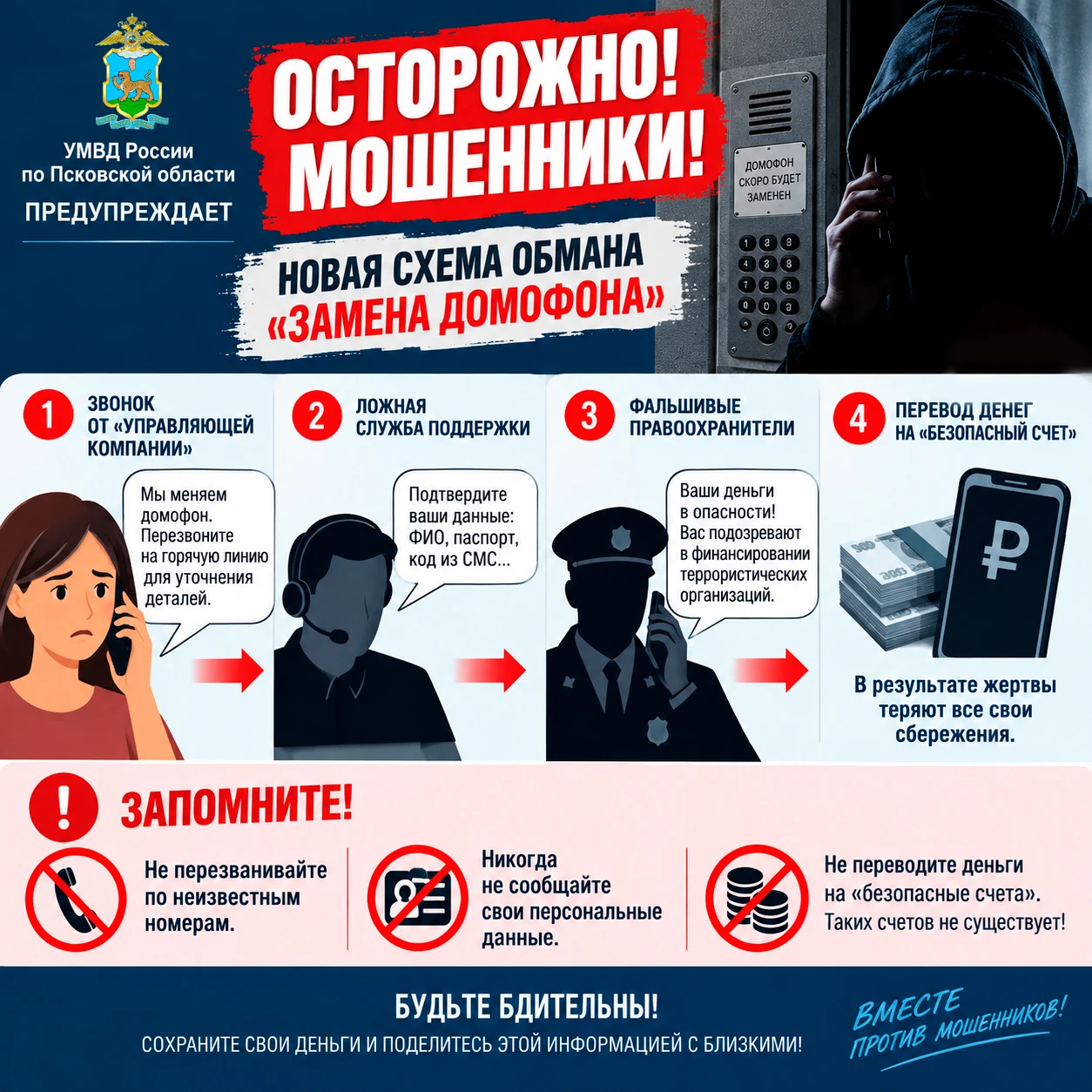 ❗Предупреждаем о новой схеме мошенников с заменой домофона