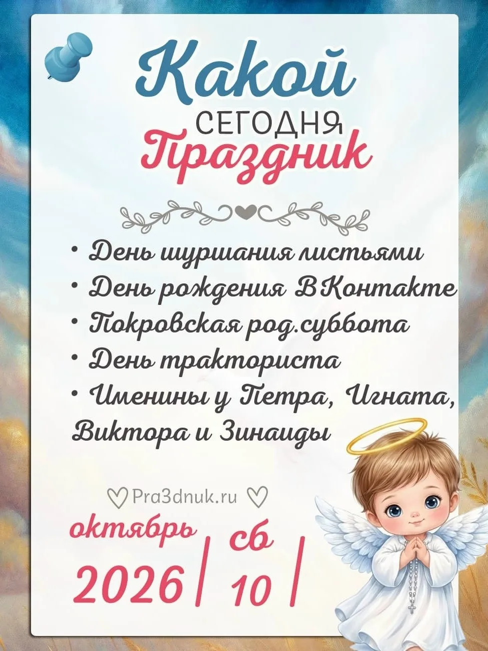 10 октября - 📆 Наши праздники сегодня в Армянске!⭐💫✨
