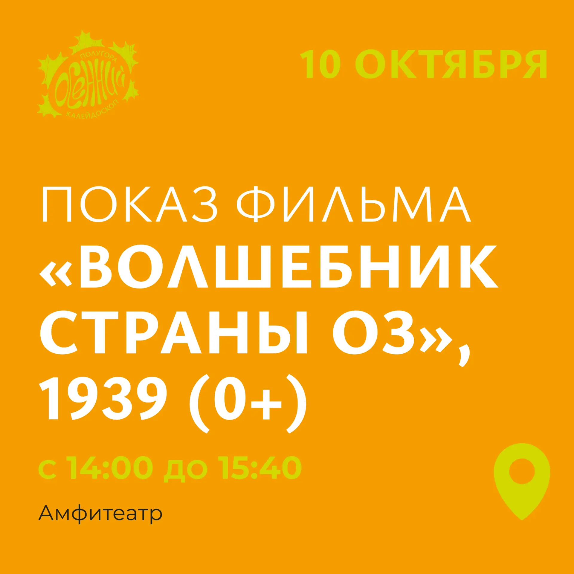 🎬 Волшебство на Полугоре: шагните в Изумрудный город!