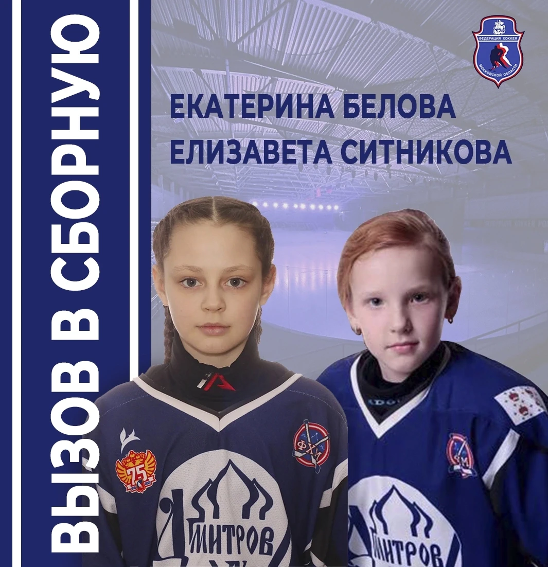 🏒 ВЫЗОВ В СБОРНУЮ МОСКОВСКОЙ ОБЛАСТИ! 🔥