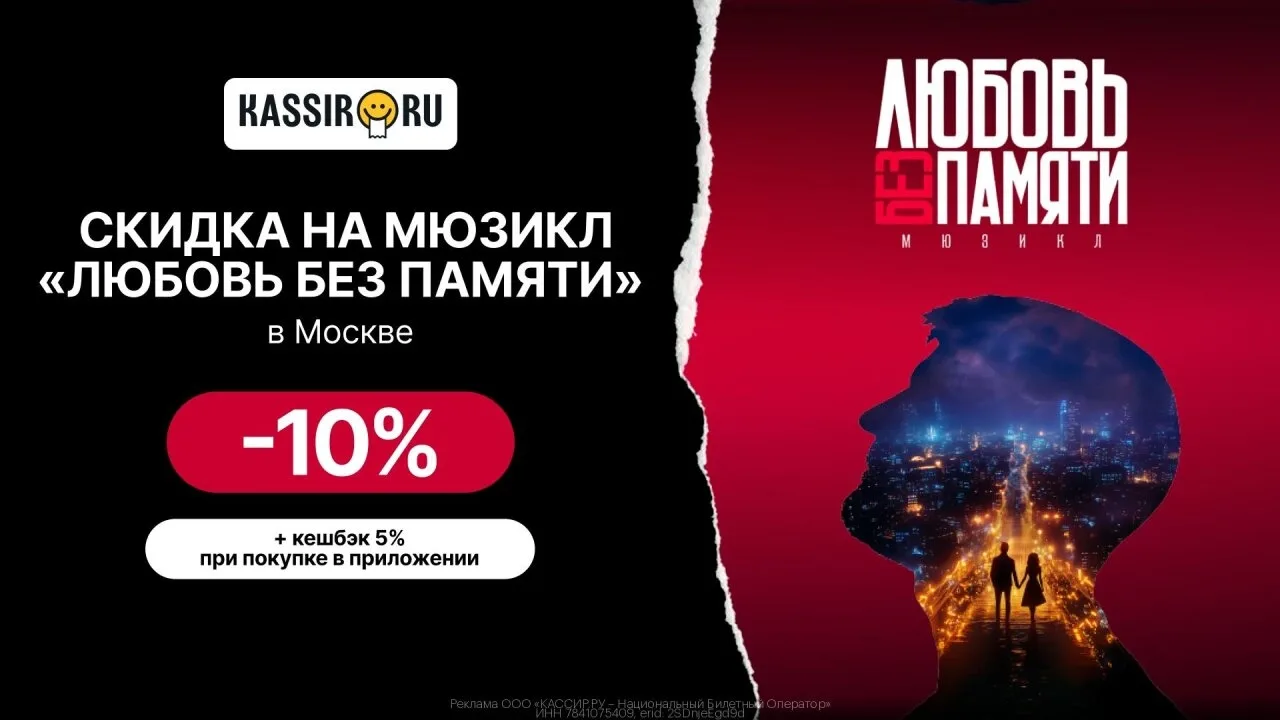 Промокод KASSIR.RU – Скидкa 10% на мюзикл «Любовь без памяти» в Моcкве + кешбэк 5% при ...