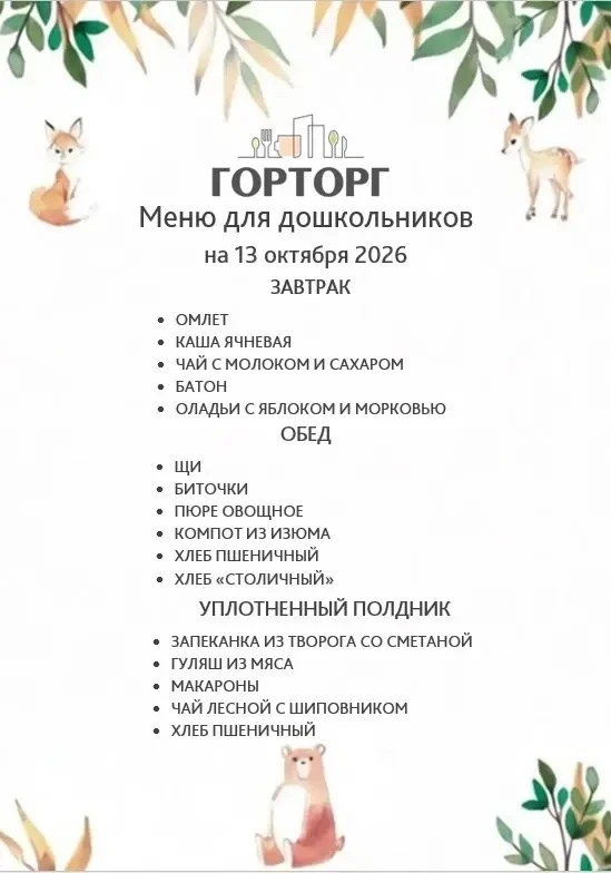 🍽 Меню на 13 октября 2026🍒