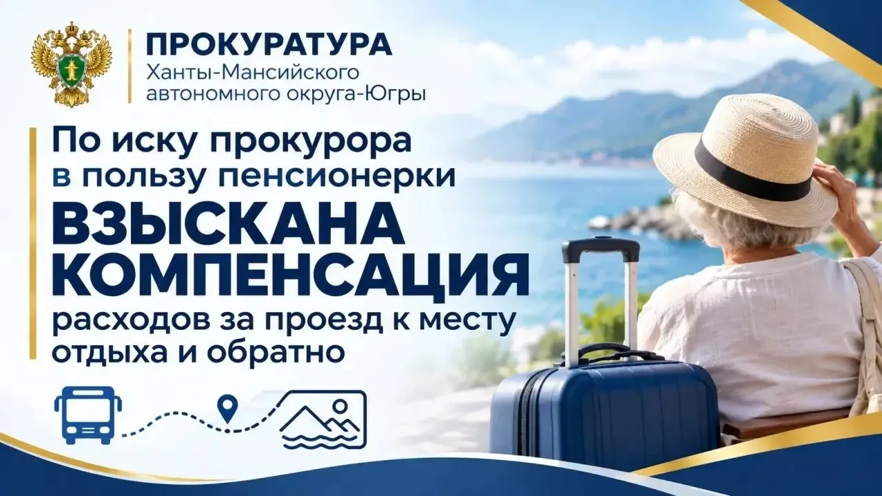 Прокуратура заставила Социальный фонд выплатить пенсионерке из Радужного компенсацию за...