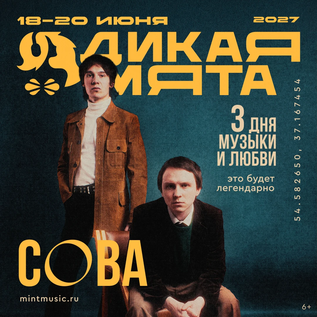«Сова» на «Дикой Мяте»!