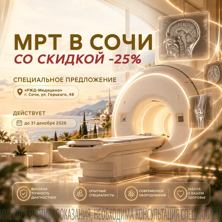 🙌  В «РЖД-Медицина» можно пройти МРТ со скидкой -25%