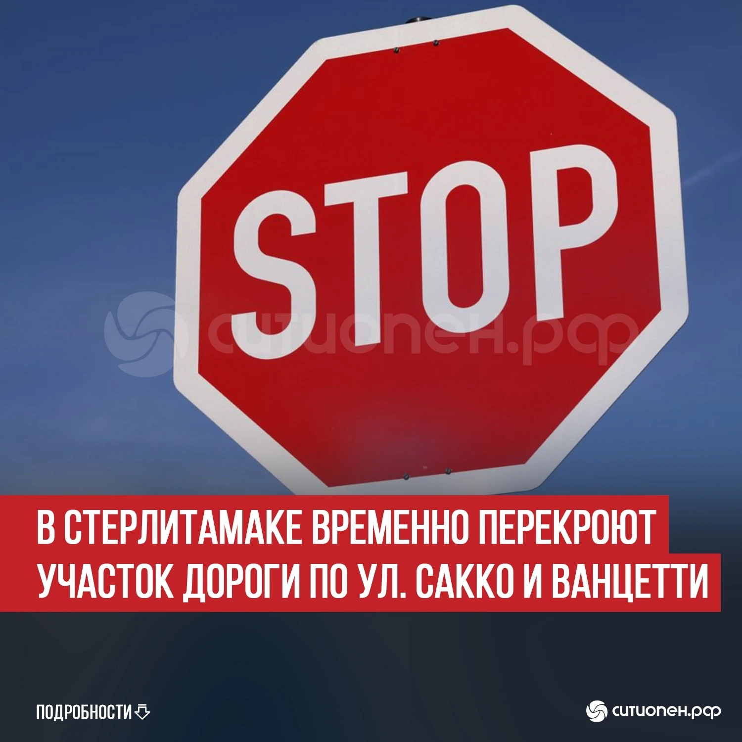 В Стерлитамаке временно перекроют участок дороги по ул. Сакко и Ванцетти