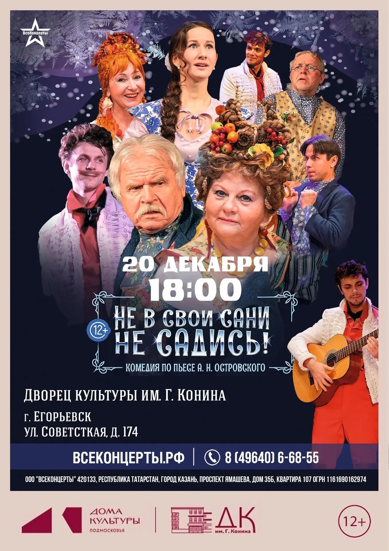 ⚡ Комедия «Не в свои сани не садись» — 20 декабря