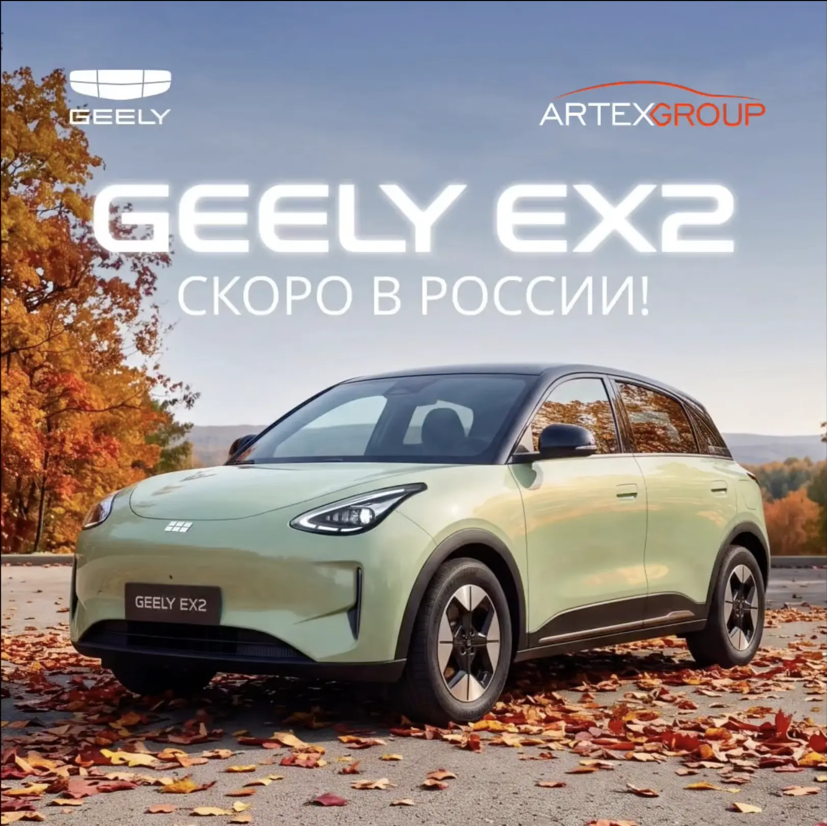 Скоро в АРТЕКС мировой лидер в своем классе — электрический Geely EX2! ⚡