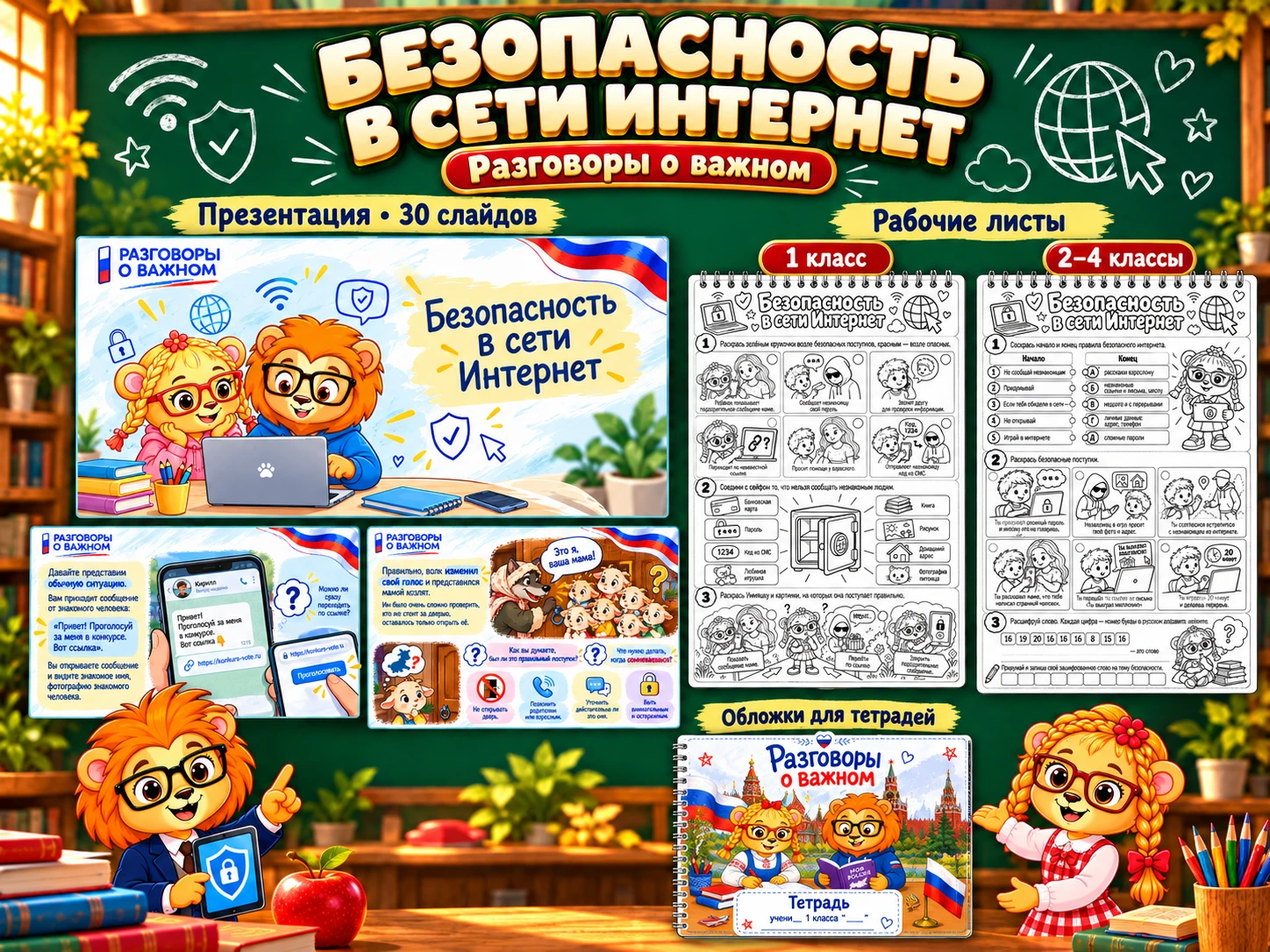 НОВИНКА!!! РОВ на 12. 10 «Безопасность в сети Интернет»
