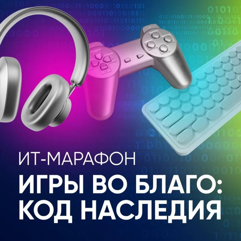 💻 С 12 октября по 30 ноября 2026 года пройдет ИТ-марафон «Игры во благо: код наследия»...