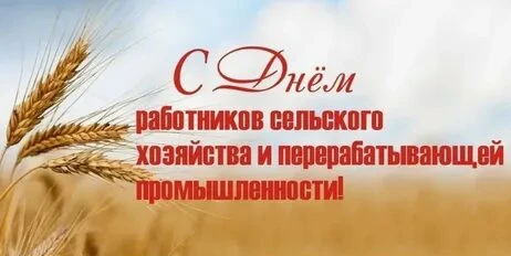 День работника сельского хозяйства и перерабатывающей промышленности