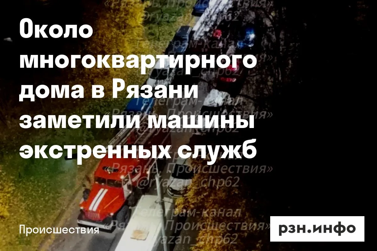 Около многоквартирного дома в Рязани заметили машины экстренных служб