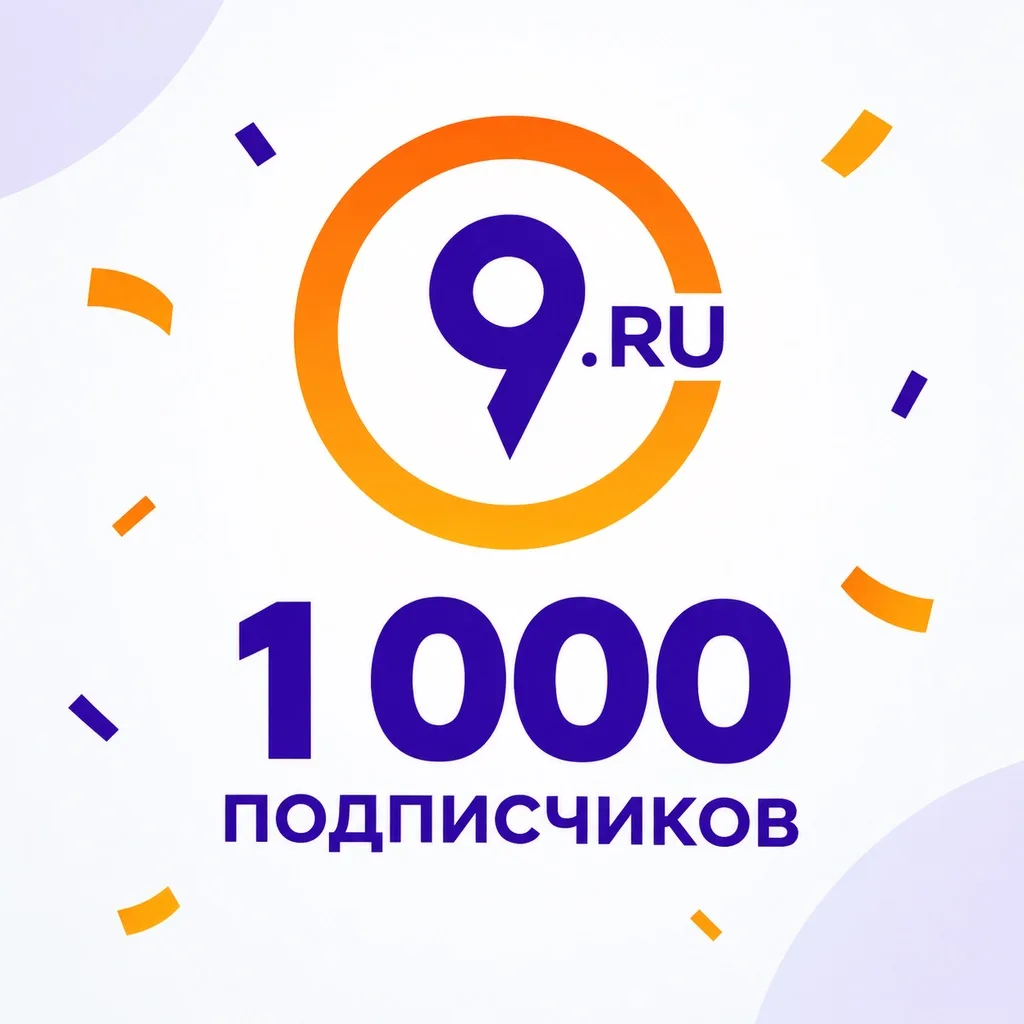 🥳 Первая 1000 подписчиков на нашем канале! Принимаем поздравления 😉
