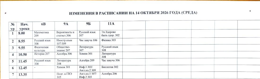 Изменения в расписании на среду 14 октября ❗