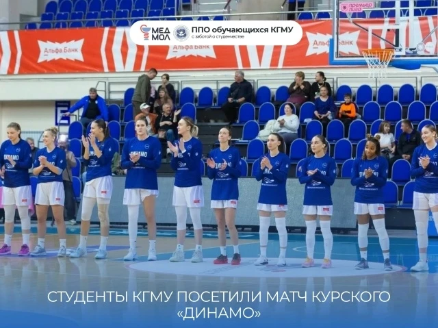 🏀СТУДЕНТЫ КГМУ ПОСЕТИЛИ МАТЧ КУРСКОГО «ДИНАМО»