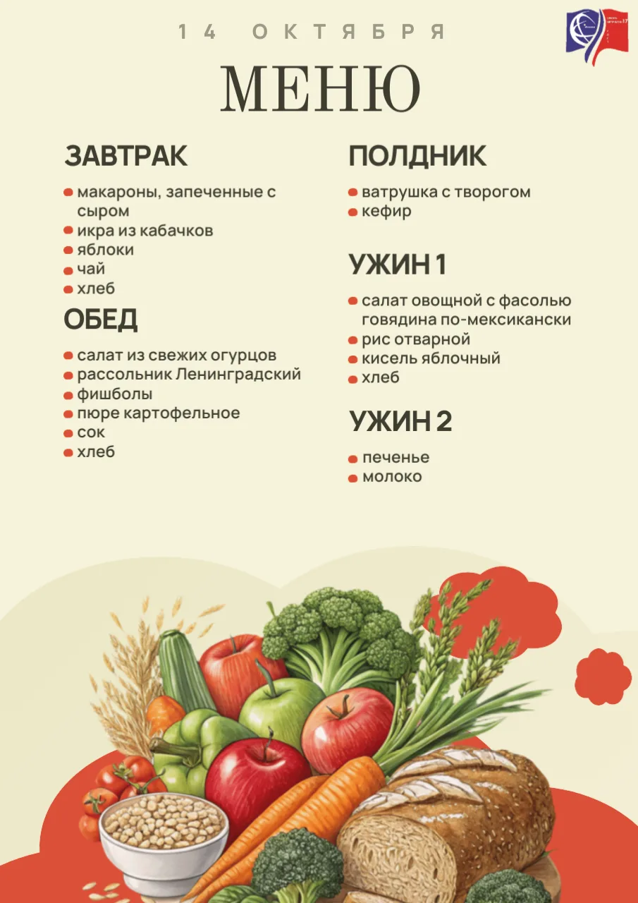 🍽 Меню на 14 октября 🍏