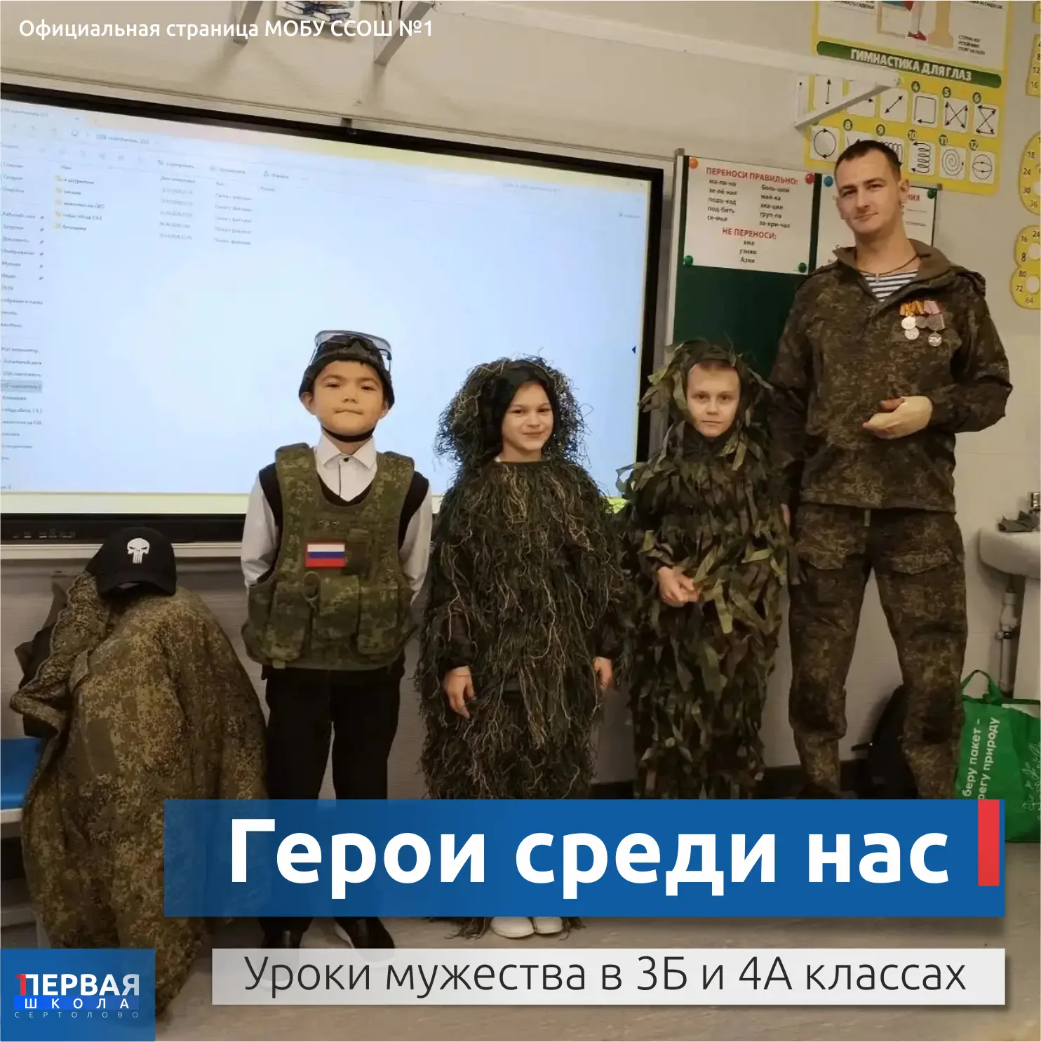 🇷🇺 Герои среди нас: Урок мужества для 3Б и 4А классов