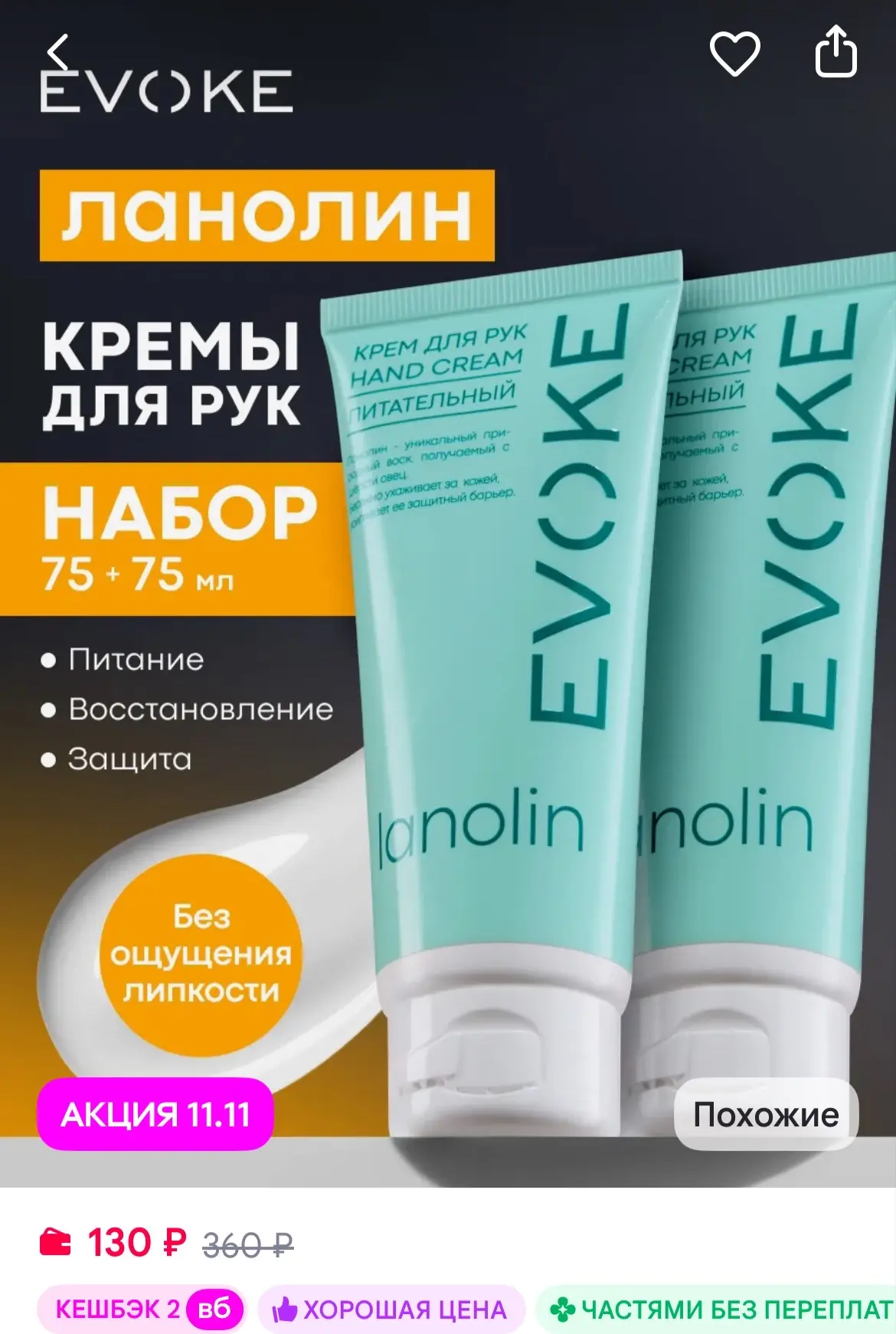 EVOKE Крем для рук питательный с ланолином, набор 2 шт по 75 мл