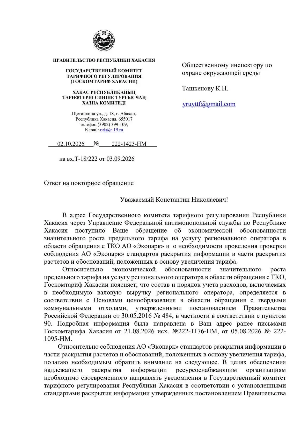 ГОСКОМТАРИФ ОТВЕТИЛ ПО ТАРИФУ НА ВЫВОЗ ТКО