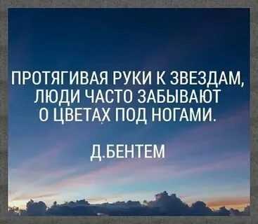 Ставь большие цели,