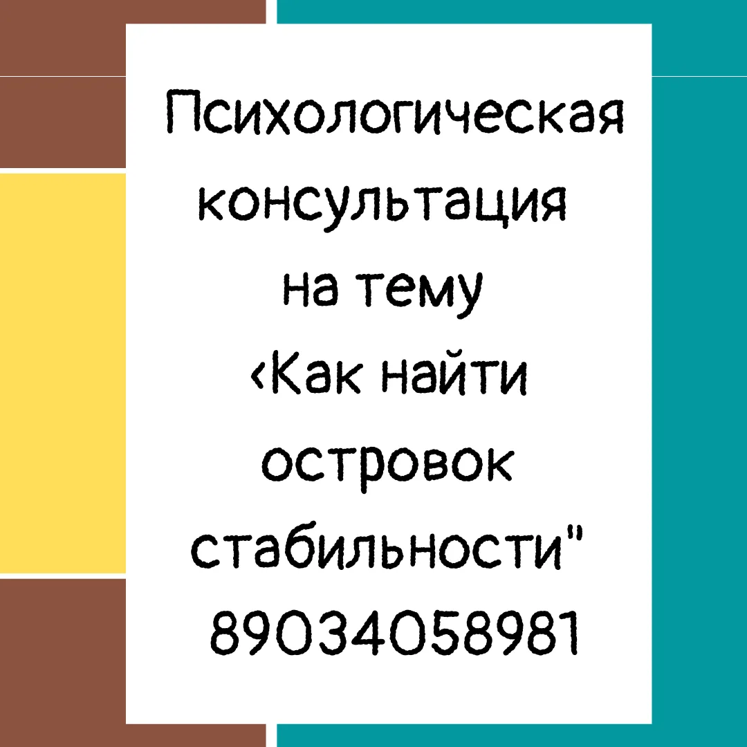 Психологическая консультация на тему «Как найти островок стабильности».