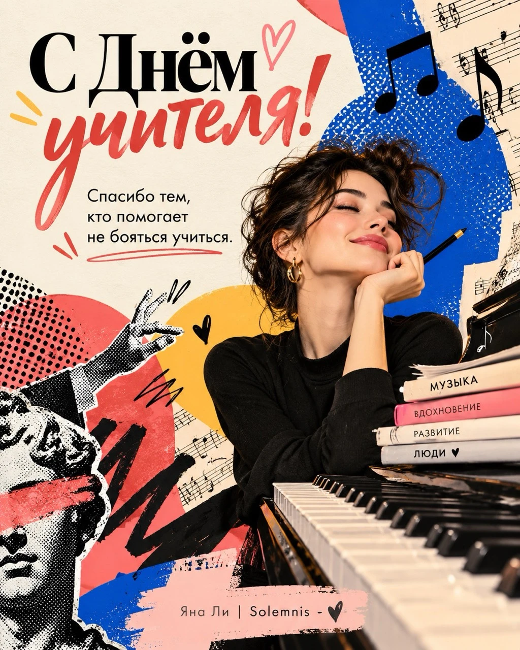С Днём учителя